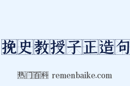 挽史教授子正造句是什么意思的图片